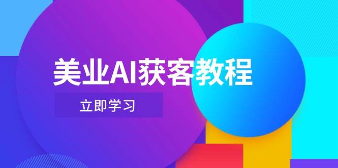 美业AI获客教程，用Deepseek+数字人，轻松玩转抖音直播间-中创网_分享创业项目_助您在家赚钱