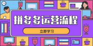 (14503期)拼多多运营流程,从选品到流量,全链路运营技巧,助力店铺爆单-中创网_分享创业项目_助您在家赚钱
