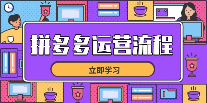 （14503期）拼多多运营流程，从选品到流量，全链路运营技巧，助力店铺爆单-中创网_分享创业项目_助您在家赚钱