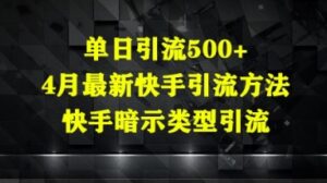 单日引流500+，4月最新快手引流方法，快手暗示类型引流-中创网_分享创业项目_助您在家赚钱