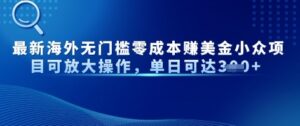 最新海外无门槛美金小众项目可放大操作，单日可达3张-中创网_分享创业项目_助您在家赚钱