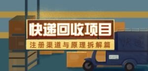 快递回收项目拆解_注册渠道与全流程原理解析-中创网_分享创业项目_助您在家赚钱