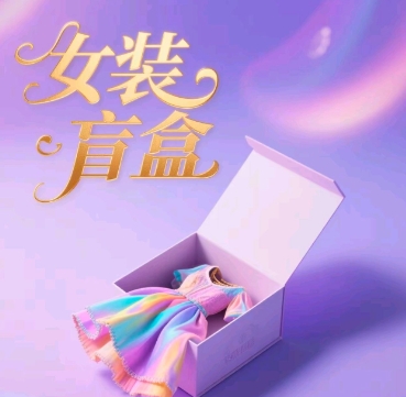 女装盲盒，打爆公域流量，如何单日引流100人-中创网_分享创业项目_助您在家赚钱