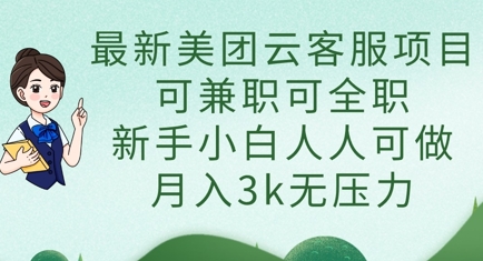 最新美团云客服项目，可兼职可全职，新手小白人人可做，月入3k无压力-中创网_分享创业项目_助您在家赚钱