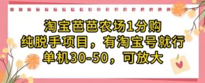 淘宝芭芭农场1分购纯脱手项目,有淘宝号就行单机30-50,可放大-中创网_分享创业项目_助您在家赚钱