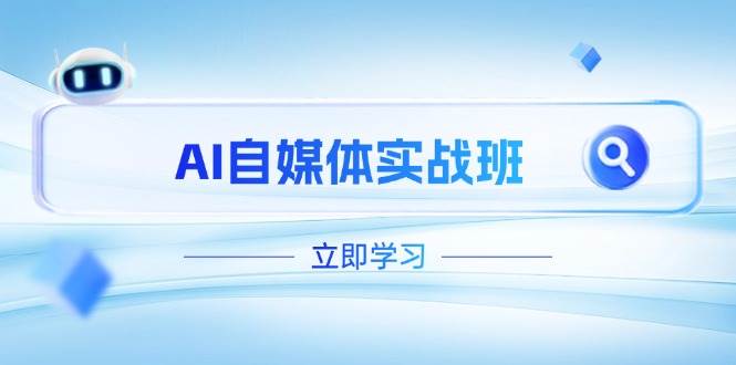 AI自媒体实战班，突破账号运营瓶颈，PR剪辑+剪映教程全流程覆盖-中创网_分享创业项目_助您在家赚钱