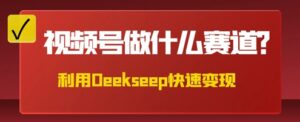 用DeepSeek做中医养生风格的视频,爆款轻松制作,当日最高变现数张-中创网_分享创业项目_助您在家赚钱