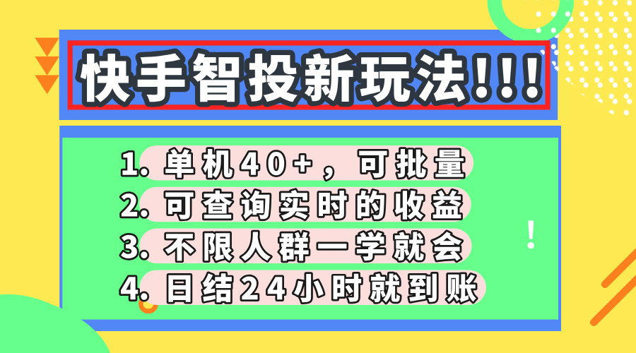 （14372期）快手智投新玩法，单机日入40+，可批量，可查询实时收益，收益日结24小…-中创网_分享创业项目_助您在家赚钱
