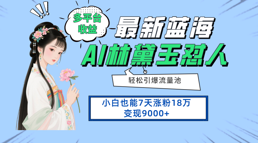 （14492期）最新蓝海项目，多平台收益，小白7天涨粉18万变现9000+-中创网_分享创业项目_助您在家赚钱