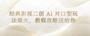 经典影视二创 Ai 对口型玩法爆火,教程攻略送给你-中创网_分享创业项目_助您在家赚钱