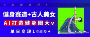 健身赛道+古人美女，AI打造健身圈大v，单日变现多张-中创网_分享创业项目_助您在家赚钱