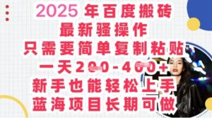 2025最新百度搬砖,复制粘贴,日入5张-中创网_分享创业项目_助您在家赚钱