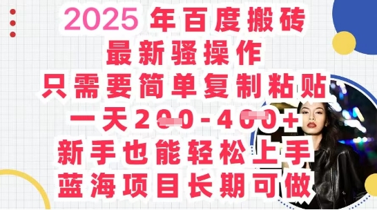 2025最新百度搬砖，复制粘贴，日入5张-中创网_分享创业项目_助您在家赚钱