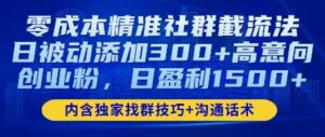 零成本精准社群截流法,日被动添加300+高意向创业粉,日盈利数张-中创网_分享创业项目_助您在家赚钱