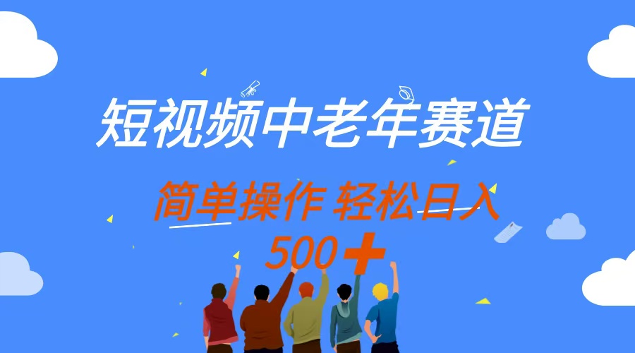 （14399期）短视频中老年赛道，操作简单，多平台收益，无脑搬运日入500+-中创网_分享创业项目_助您在家赚钱