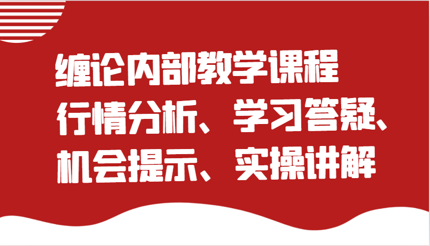 缠论内部教学课程：行情分析、学习答疑、机会提示、实操讲解（更新）-中创网_分享创业项目_助您在家赚钱