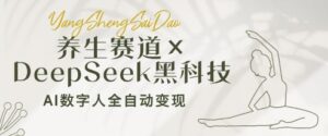 养生赛道+DeepSeek黑科技：AI数字人全自动变现，小白也能月入过W-中创网_分享创业项目_助您在家赚钱