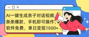 AI一键生成亲子对话视频,条条爆款,一部手机即可操作,单日变现数张-中创网_分享创业项目_助您在家赚钱