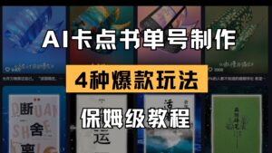 (14227期)AI卡点书单视频制作 4种爆款书单号玩法 保姆级教程-中创网_分享创业项目_助您在家赚钱