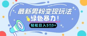 最新男粉自动变现,走女人的赛道,挣男人的钱,小白轻松上手,轻松日入5张-中创网_分享创业项目_助您在家赚钱
