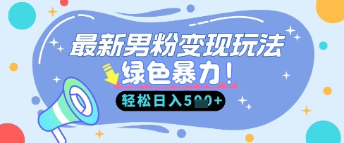 最新男粉自动变现，走女人的赛道，挣男人的钱，小白轻松上手，轻松日入5张-中创网_分享创业项目_助您在家赚钱