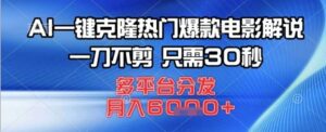 AI一键克隆热门爆款电影解说，一刀不剪，只需30秒，多平台分发，月入6k-中创网_分享创业项目_助您在家赚钱
