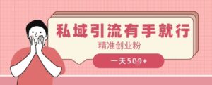 私域引流有手就行,日引500+精准创业粉-中创网_分享创业项目_助您在家赚钱