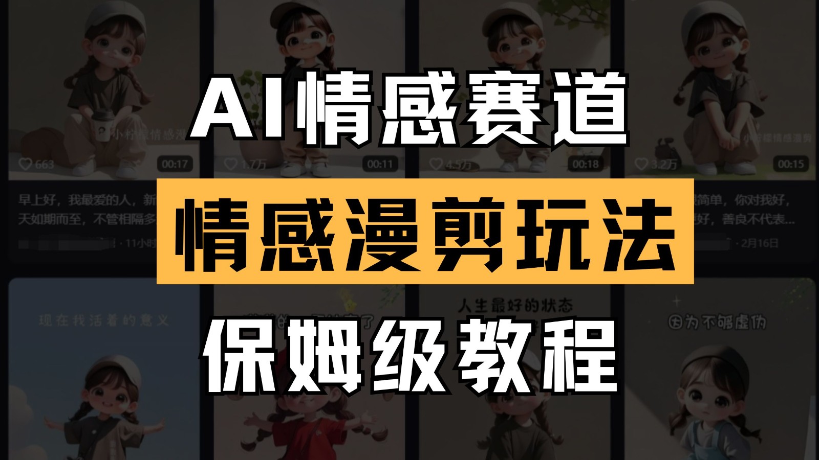 AI情感赛道 情感漫剪玩法 保姆级教程 操作简单 一鱼多吃-中创网_分享创业项目_助您在家赚钱