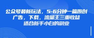 最新公众号玩法，利用壁纸头像表情包等素材，享受广告，下载，流量主三重收益变现-中创网_分享创业项目_助您在家赚钱