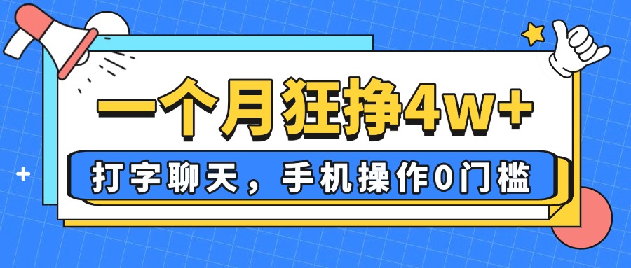（14340期）一个月狂挣4w+，打字聊天，手机操作0门槛，新手小白都能做！-中创网_分享创业项目_助您在家赚钱