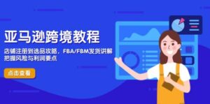 亚马逊跨境教程,店铺注册到选品攻略,FBA/FBM发货讲解,把握风险与利润-中创网_分享创业项目_助您在家赚钱