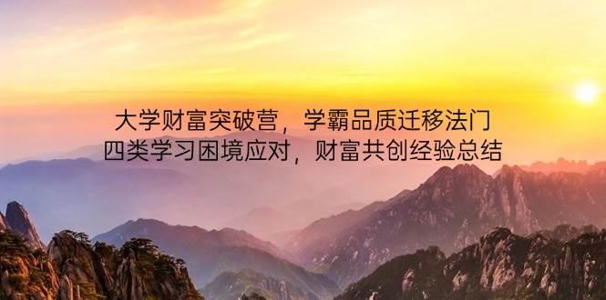 大学财富突破营，学霸品质迁移法门，四类学习困境应对，财富共创经验总结-中创网_分享创业项目_助您在家赚钱