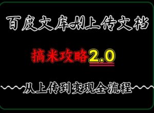 百度⽂库上传⽂档,发满20天保底收益,⻓久稳定的项⽬ ,⽤AI薅百度⽺⽑的正确姿势,⼿机就能操作-中创网_分享创业项目_助您在家赚钱
