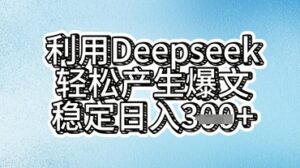 利用deepseek轻松产出爆文，稳定日入3张  -中创网_分享创业项目_助您在家赚钱