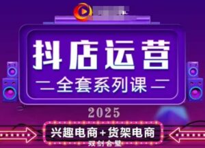 2025小店运营全套系列课,全新升级,从小店基础入门到进阶精通,系统掌握月销百w小店的核心秘密-中创网_分享创业项目_助您在家赚钱