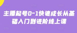 主播起号0-1快速成长从基础入门到进阶线上课-中创网_分享创业项目_助您在家赚钱