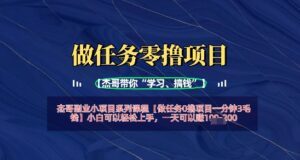 做任务0撸项目一分钟3毛钱，小白可以轻松上手，一天可以挣1张+-中创网_分享创业项目_助您在家赚钱