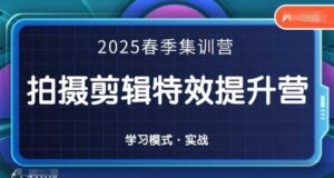 2025春季拍剪全能集训营,拍摄剪辑特效提升营-中创网_分享创业项目_助您在家赚钱
