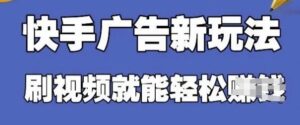 快手看广告项目,零门槛操作简单,单机日入30-50可批量放-中创网_分享创业项目_助您在家赚钱