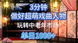 用Ai制作Q版戏剧人物,手把手教你吃透中老年经济,5分钟一个成品,多渠道变现-中创网_分享创业项目_助您在家赚钱
