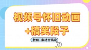 视频号怀旧动画+搞笑段子,轻松日入4张,只需会剪辑,教程+素材全搞定-中创网_分享创业项目_助您在家赚钱