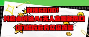 (14211期)日赚6000+!抖音小时达Ai无人直播躺赚新风口,0门槛吃官方亿级流量!-中创网_分享创业项目_助您在家赚钱