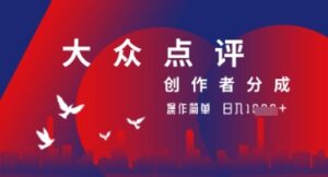大众点评创作者分成最新玩法,操作轻松简单好上手,日入几张轻轻松松-中创网_分享创业项目_助您在家赚钱