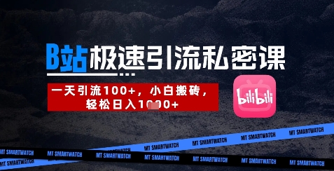B站创业粉极速引流私密课，一天引流300+，小白搬砖，轻松日入数张-中创网_分享创业项目_助您在家赚钱