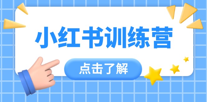 （14545期）小红书训练营，助小白入门，掌握技巧变达人，课程实操又全面（12节课）-中创网_分享创业项目_助您在家赚钱