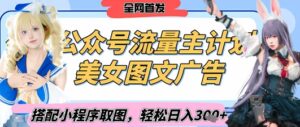 2025最新公众号美女图文流量主计划,搭配小程序取图轻松日入3张+(全网首发)-中创网_分享创业项目_助您在家赚钱