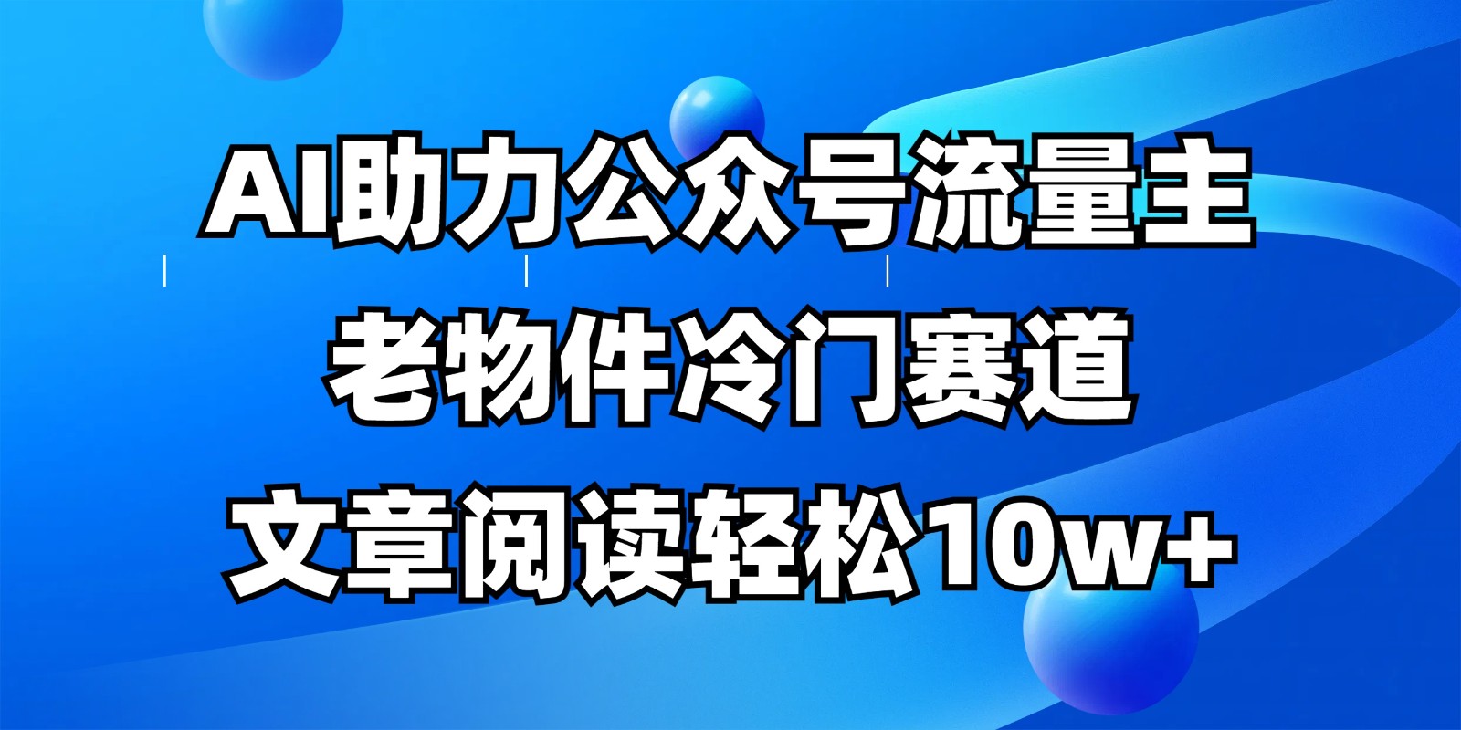公众号流量主冷门赛道，AI助力，文章阅读轻松10w+，全流程详细教程-中创网_分享创业项目_助您在家赚钱