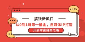 (14404期)搞钱新风口,从0到1赚第一桶金,自媒体IP打造,开启财富自由之路-中创网_分享创业项目_助您在家赚钱
