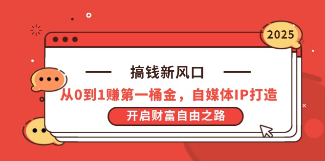 （14404期）搞钱新风口，从0到1赚第一桶金，自媒体IP打造，开启财富自由之路-中创网_分享创业项目_助您在家赚钱