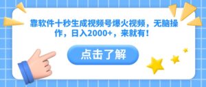 （14538期）靠软件十秒生成视频号爆火视频，无脑操作，日入2000+，来就有！-中创网_分享创业项目_助您在家赚钱
